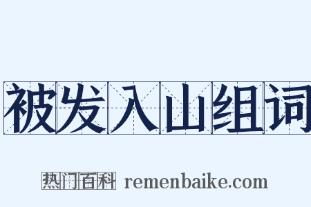被发入山组词是什么意思的图片
